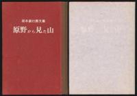 画文集 原野から見た山