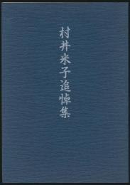 村井米子追悼集
