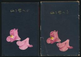 山を想へば 百瀬慎太郎遺稿集