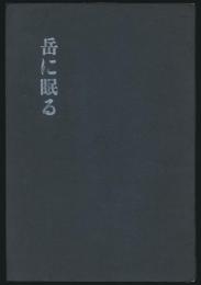 岳に眠る