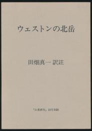 山書研究 33号／田畑真一訳註『ウェストンの北岳』 別刷