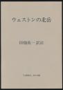 山書研究 33号／田畑真一訳註『ウェストンの北岳』 別刷