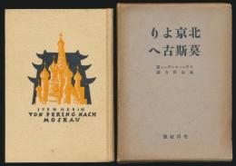 北京より莫斯古へ