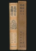 北京より莫斯古へ