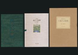 定本 北八ッ彷徨