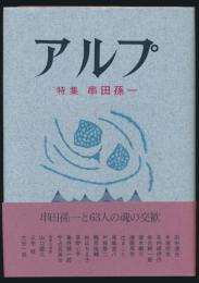 アルプ 特集 串田孫一