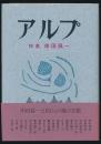 アルプ 特集 串田孫一