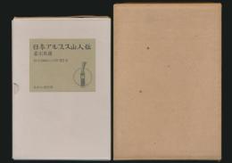 日本アルプス山人伝