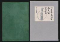 日本アルプス山人伝