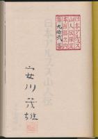 日本アルプス山人伝