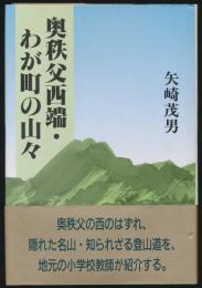 奥秩父西端・わが町の山々