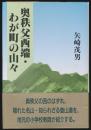 奥秩父西端・わが町の山々