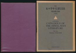 新版 ヒマラヤ文献目録