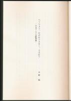 ペフツォフ、ロボロフスキー、コズロフ 中央アジア文献逍遙
