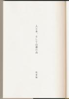 人と本、そして山書の会