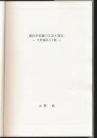 諏訪多栄蔵の生活と意見 水野勉宛の手紙