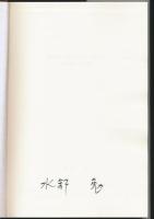 諏訪多栄蔵の生活と意見 水野勉宛の手紙