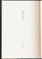 山書との語らい