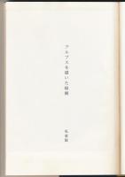 アルプスを描いた画家