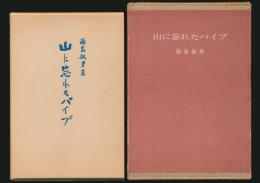 山に忘れたパイプ