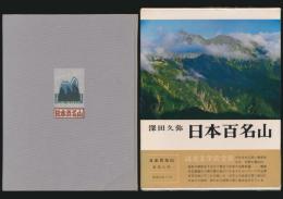 日本百名山