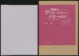 禁断のアフガーニスターン・パミール紀行 ワハーン回廊の山・湖・人