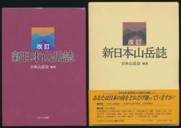改訂 新日本山岳誌／日本山岳会創立110周年記念出版