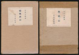 晩秋記 全2巻揃い