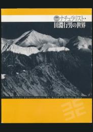 生誕100年記念 ナチュラリスト・田淵行男の世界