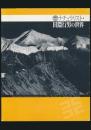 生誕100年記念 ナチュラリスト・田淵行男の世界