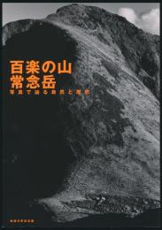 百楽の山 常念岳 写真で辿る自然と歴史