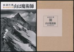 山は魔術師 私の山岳写真