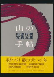 写真文集 山の手帖