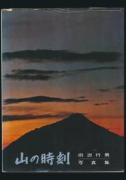 山の時刻