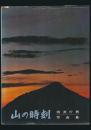 山の時刻