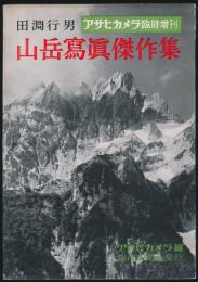 田淵行男 山岳写真傑作集／アサヒカメラ臨時増刊