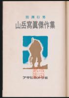 田淵行男 山岳写真傑作集／アサヒカメラ臨時増刊