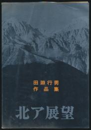 北ア展望 田淵行男作品集