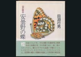山の絵本 安曇野の蝶