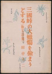 詩集 三國峠の大蝋燭を偸まうとする