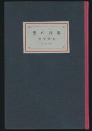 黒の詩集