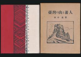 台湾の山と蕃人