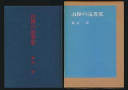 山稜の読書家