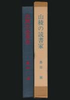 山稜の読書家