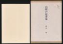 山稜の読書家