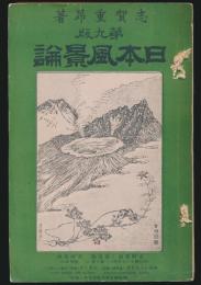 日本風景論 第9版