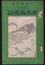 日本風景論 第9版