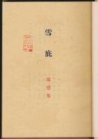 随想集 雪庇
