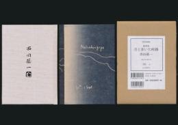 随想集 月と歩いた峠路