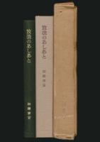 放浪のあしあと